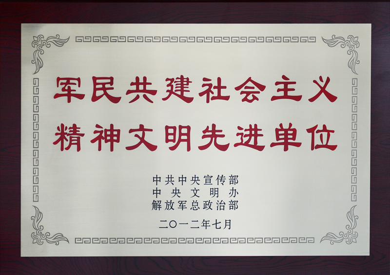 全国军民共建社会主义精神文明先进单位